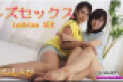 レズセックス～ありさちゃんとさとみちゃん～1　ありさ さとみ