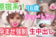 そら18歳 原宿系女子！ショートカット！10代のまだまだ発育途中のピチピチなカラダをガン突きハメまくり！覚えたてのSEXにカラダ全身で敏感にイキまくり！孕ませ強制生中出し！　そら