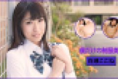 ときめき～僕だけの制服美女～　白瀬ここね