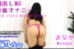 背面オナニー　まなか