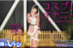 サンタコスプレ立ちオナ　かな