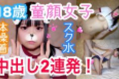 あずき18歳 童顔女子と体操着×スク水SEX！現役さながら似合いまくり！10代発育途中のムチムチなカラダを生チ○ポで好き放題ハメまくり！肉便器孕ませ中出し2連発！　あずき