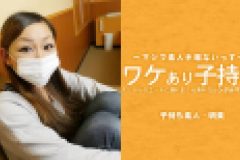 ワケあり子持ち 久しぶりのエッチに濡れまくる素朴なシングルママの実態　広瀬 明美