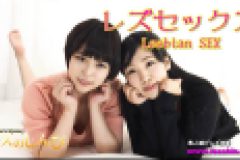 レズセックス～みわちゃんとゆりあちゃん～2　みわ ゆりあ