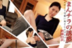 まんチラの誘惑 ～エロくて可愛い奥さんとコスプレ～　新城由衣