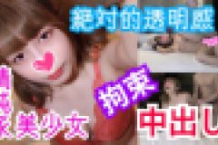 ひかる19歳 絶対的透明感！清純派美少女を拘束SEX！純白の美乳美尻パイパンマ○コを好き放題ハメまくり！アイドル級の整った美しい顔で恍惚絶頂イキまくり！拘束強制孕ませ中出し！　ひかる