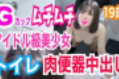 ましろ19歳 Gカップ美巨乳×ムチムチボディ！アイドル級美少女とトイレでリアルガチSEX！最高級のムチムチなカラダを肉欲のままにハメまくり！巨乳をブルンブルン揺らしながら絶頂イキまくり！トイレ孕ませ肉便器中出し！　ましろ