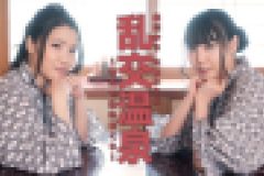乱交温泉～浴衣で乱れまくり～　豊田ゆう, 大倉ひろみ