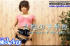 女性の下半身　かな