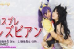 コスプレレズビアン~あんなちゃんとかなちゃん~3 あんな かな