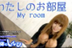 私のお部屋　あんな
