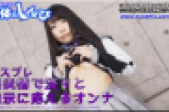 コスプレ　無表情で淡々と指示に応えるオン　すみれ