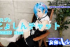 コスプレにょしんチャット　かな