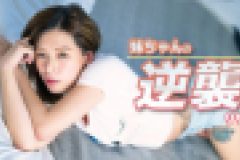 妹ちゃんの逆襲　リサ