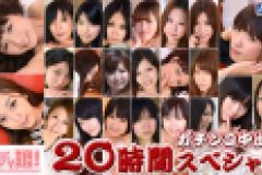 悠　他 – ガチンコ中出し20時間スペシャル　Part8