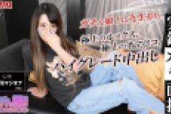 菜々緒 – 【ガチん娘！ 2期】　実録ガチ面接150