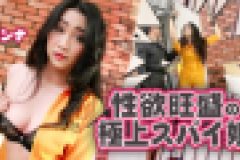 性欲旺盛の極上スパイ娘　アンナ