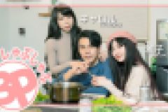3Pしゃぶしゃぶ　雅子・キャロル