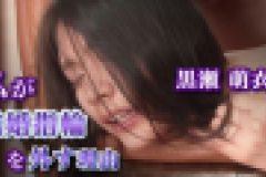 私が結婚指輪を外す理由 黒瀬萌衣