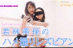 若林美保のハメ撮りレズビアン～ちひろちゃんと若林美保さん～2　ちひろ 若林美保