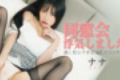 同窓会：浮気しました！僕と飲みすぎる淫乱女SEXやった！　ナナ