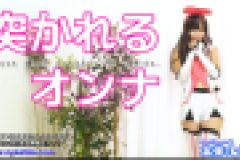 突かれるオンナ ふみか