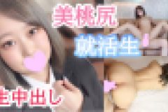 【個撮】ちな20歳 経験少なく控えめな就活生!スーツの中には細身ながらも絶品な美桃尻!生チンポに淫れまくりな発育途中のカラダに生中出し! ちな