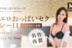 エピデミックの広がり一心同体~バレンタインデープレゼント~　Liu Yu Shan