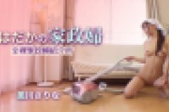 はだかの家政婦　全裸家政婦紹介所　黒川さりな　黒川さりな