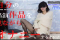 自分の出演作品を見ながらオナニーするオンナ　ちひろ