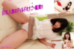 エロが過ぎる巨乳人妻のディルドオナニー!!　百合亜　30歳　百合亜