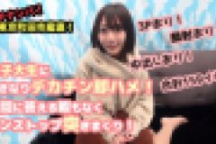 ガチナンパ！東京町田市産直！ 女子大生にいきなりデカチン即ハメ！質問に答える暇もなくノンストップ突きまくり！3Pあり！顔射あり！中出しあり！合計159イキ！　オムニバス