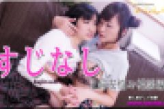 すじなし～ありさちゃんとこゆきちゃん～2　ありさ こゆき