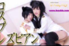 コスプレレズビアン～ありさちゃんとはるちゃん～　ありさ はる