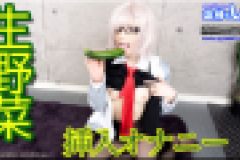 生野菜挿入オナニー　ゆう