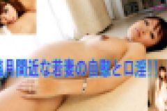 臨月間近な若妻の自慰と口淫!!　亜希　24歳　亜希