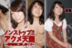 ノンストップ！！アクメ天国～剛毛娘に挿しまくり～　斎藤ふみ