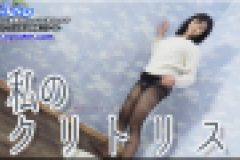 わたしのクリトリス　こゆき