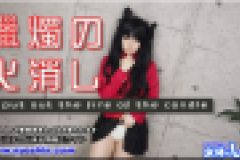 蝋燭の火消し　かな