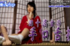 四十路女の手口舌技　つきお