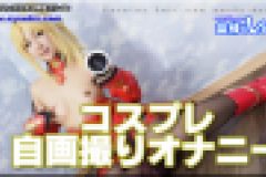 コスプレ自画撮りオナニー　ありさ