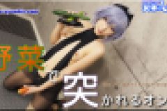 コスプレ野菜で突かれる女　ふみか