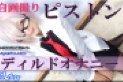 コスプレ自画撮りピストンディルドオナニー　ありさ