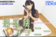 掃除機オナニー　みわ