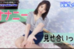オナニーの見せ合いっこ　りな