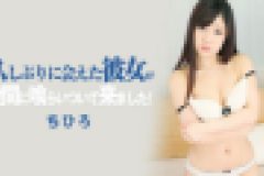 久しぶりに会えた彼女が股間に喰らいついて来ました！　ちひろ