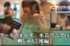 スクールウォーズ 水着マニア日記 岬じゅん【後編】 岬じゅん