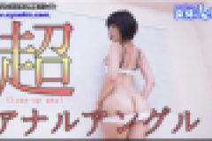 超アナルアングル　かな
