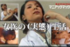 女医の（実態）生活　高梨さとみ