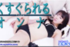 くすぐられるオンナ　はる